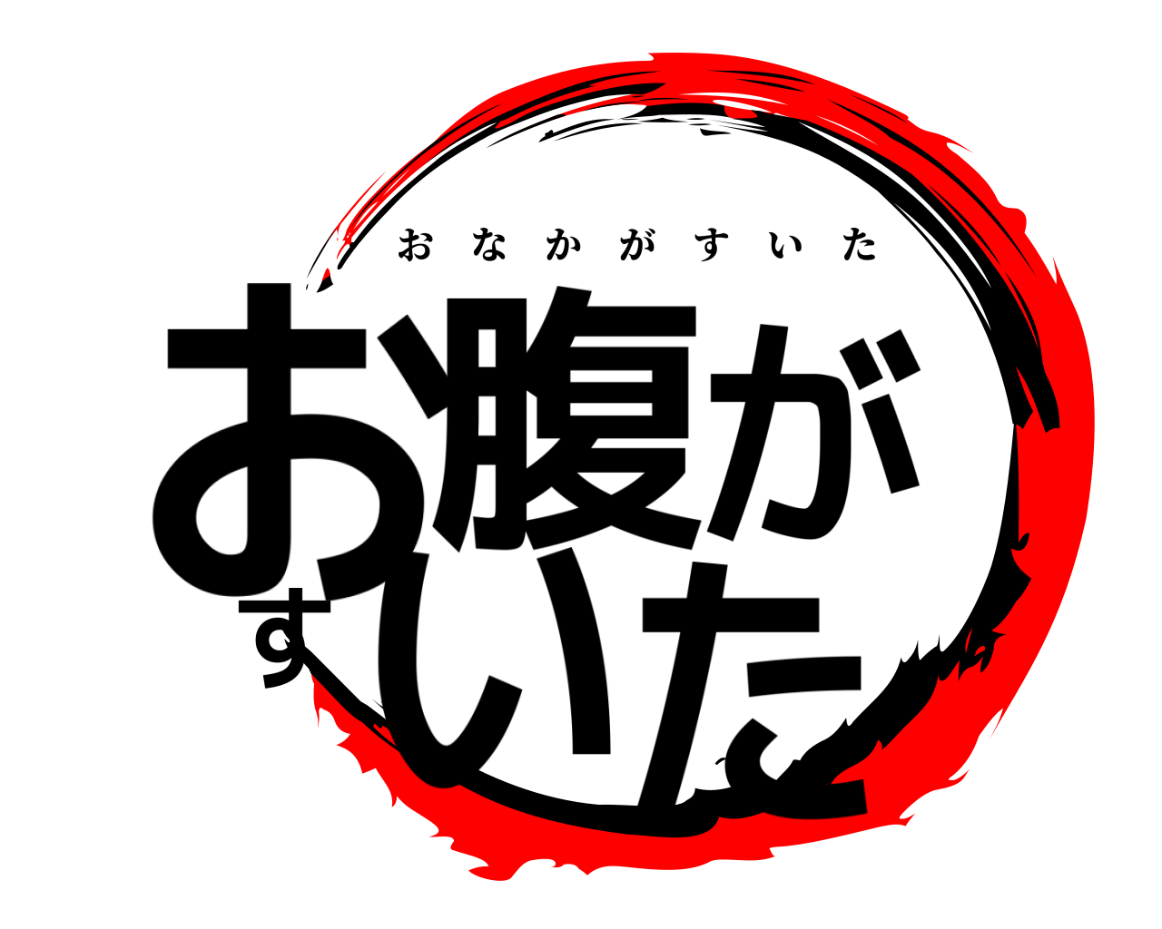 お腹がすいた おなかがすいた