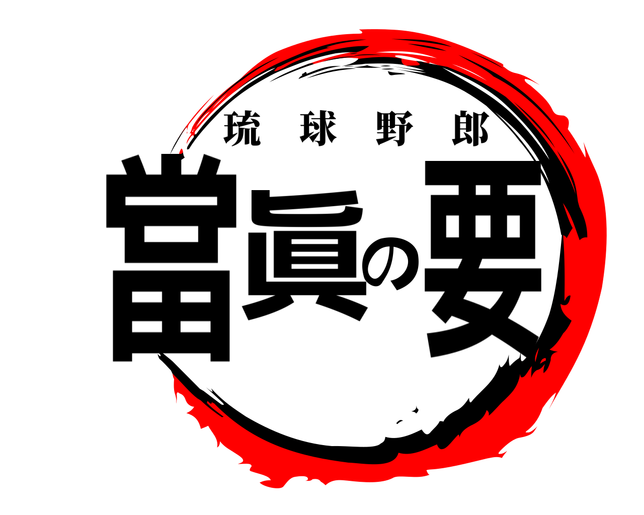 當眞の要 琉球野郎