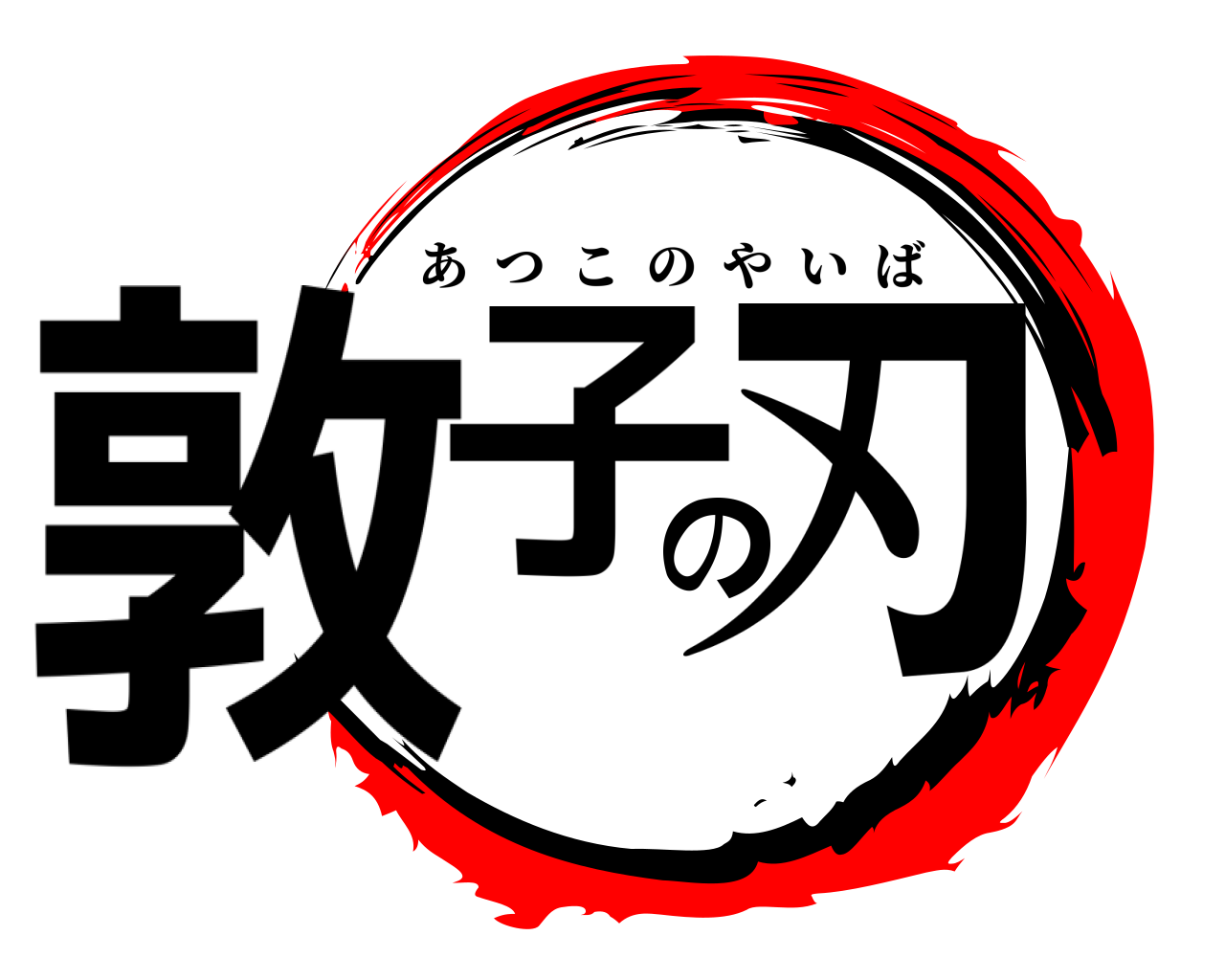 敦子の刃 あつこのやいば