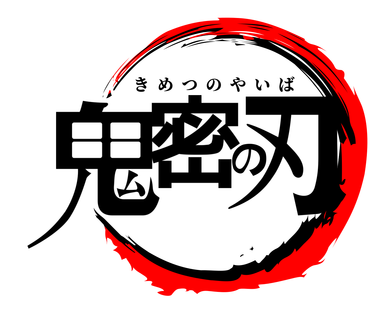 鬼密の刃 きめつのやいば