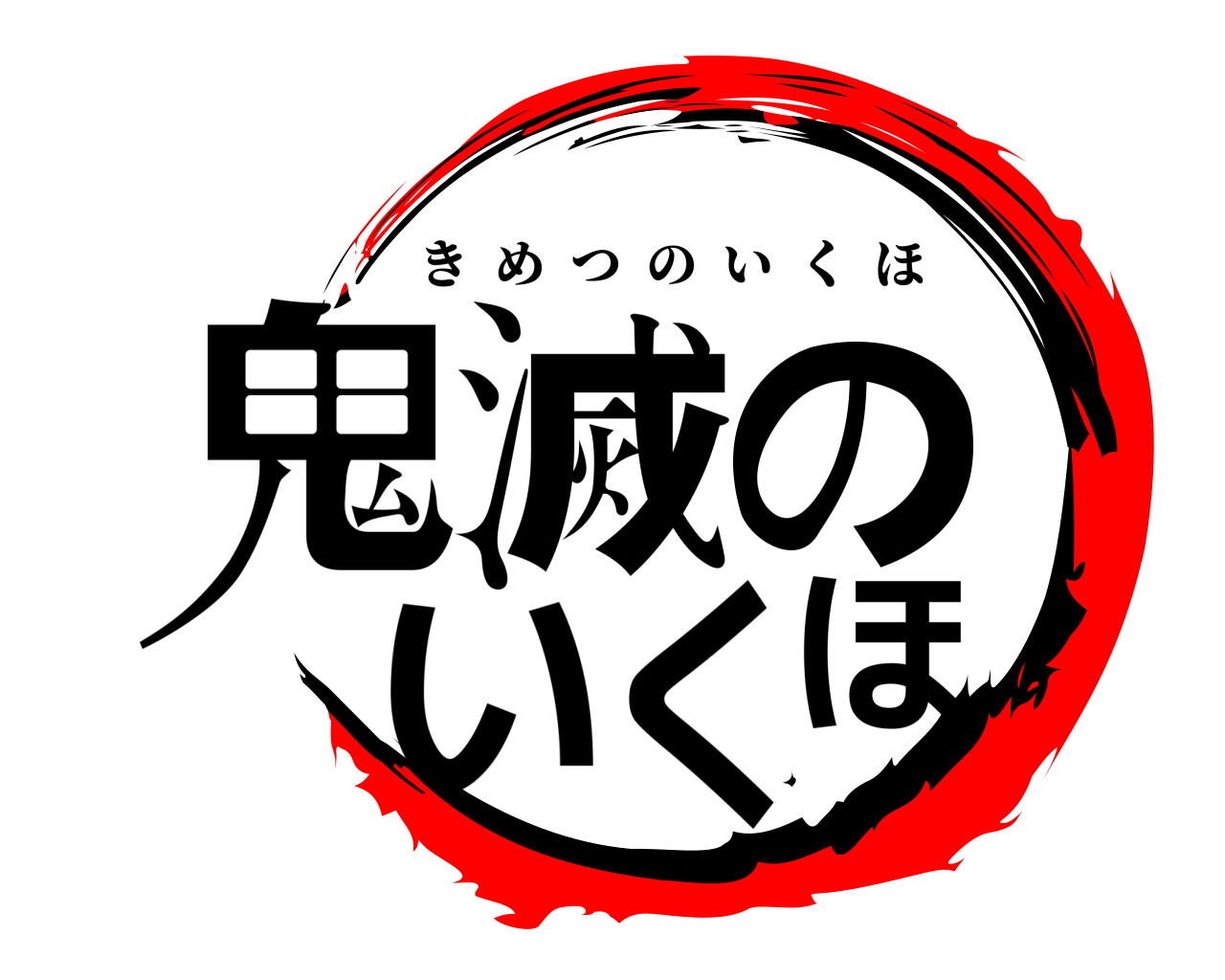 鬼滅のいくほ きめつのいくほ