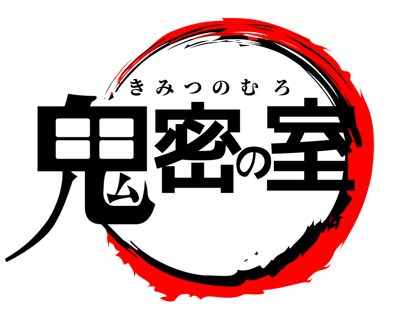 鬼密の室 きみつのむろ