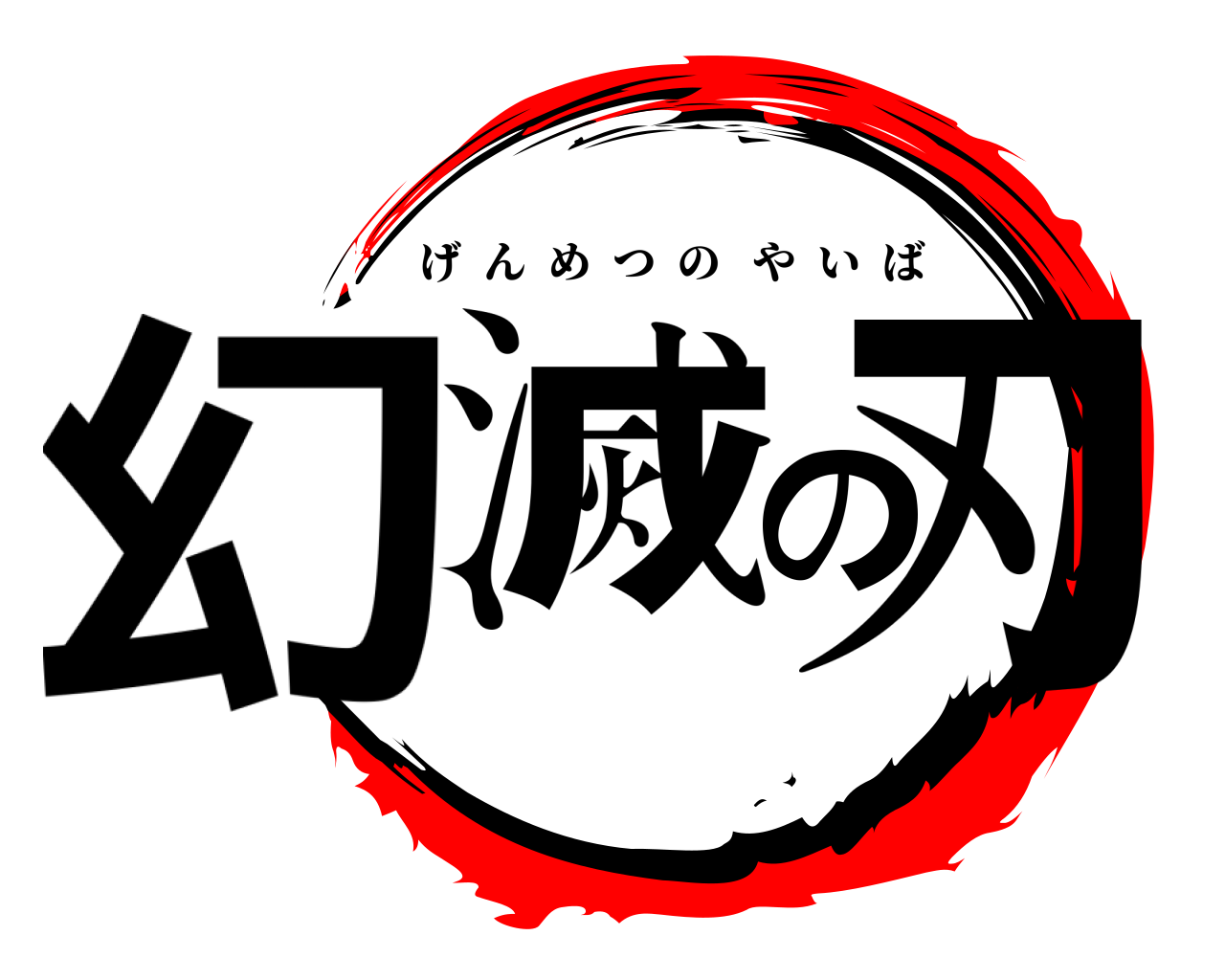 幻滅の刃 げんめつのやいば