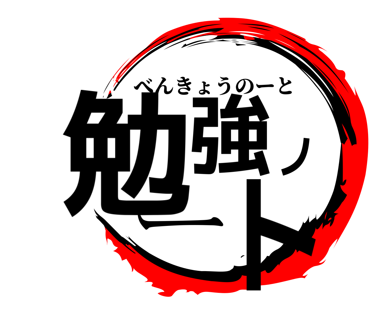 勉強ノート べんきょうのーと