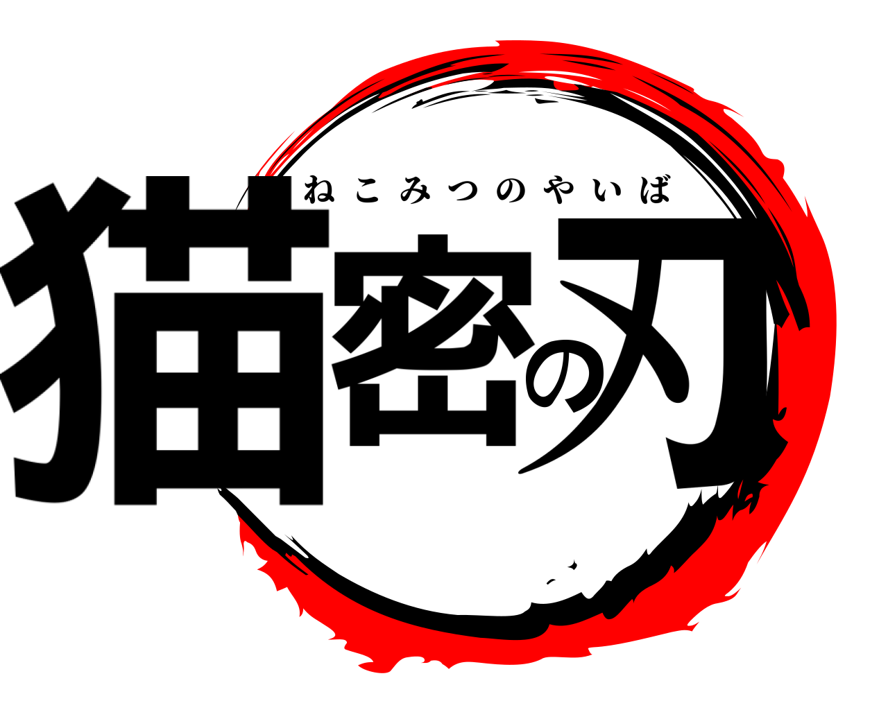 猫密の刃 ねこみつのやいば