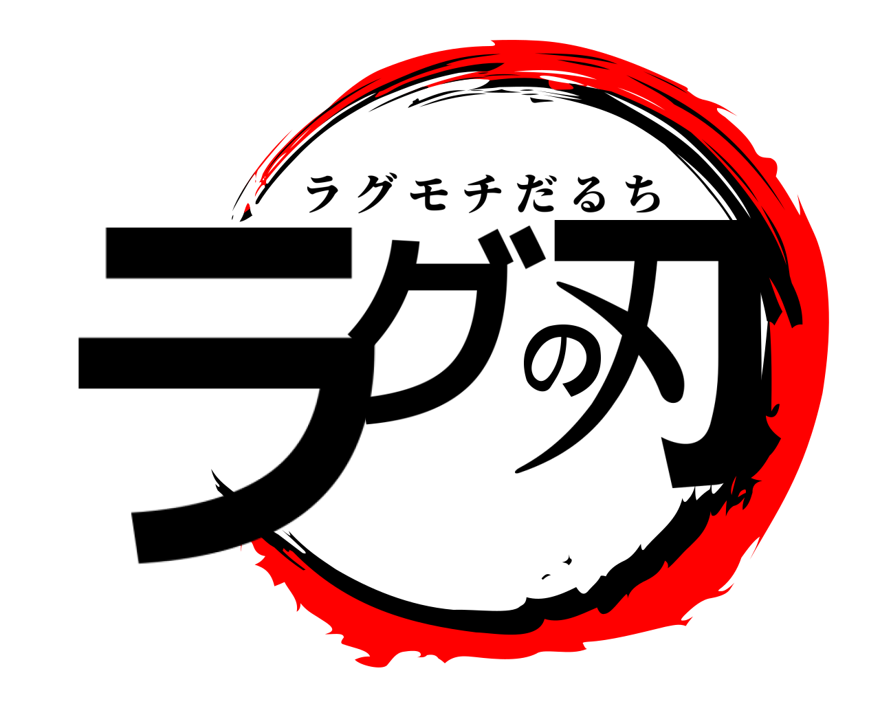 ラグの刃 ラグモチだるち