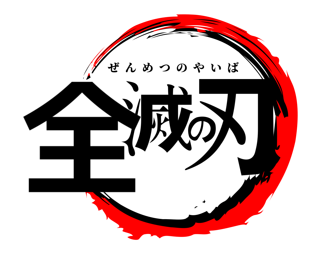 全滅の刃 ぜんめつのやいば