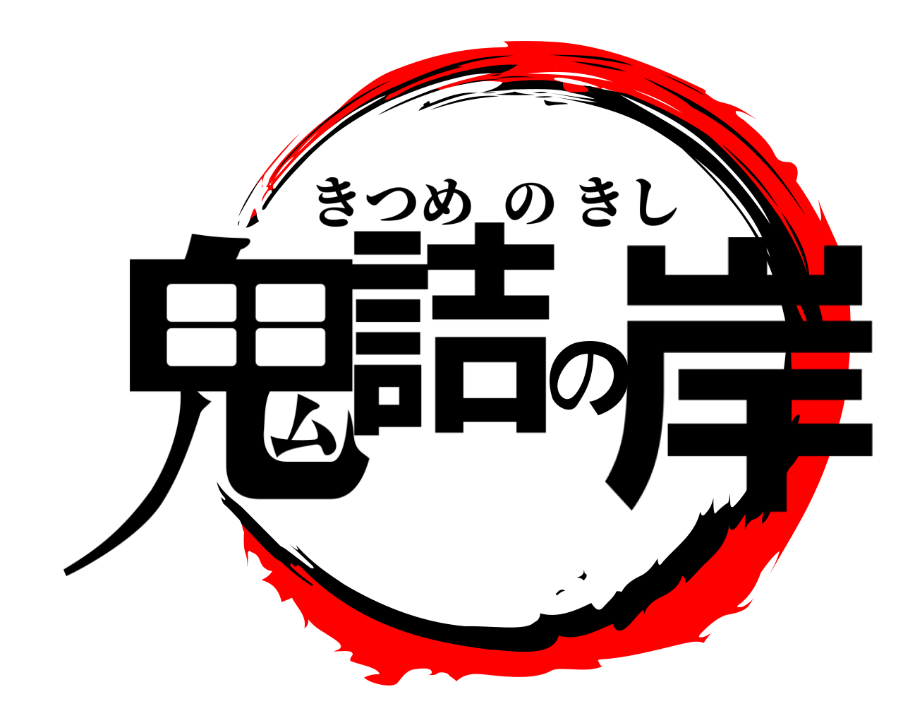 鬼詰の岸 きつめのきし