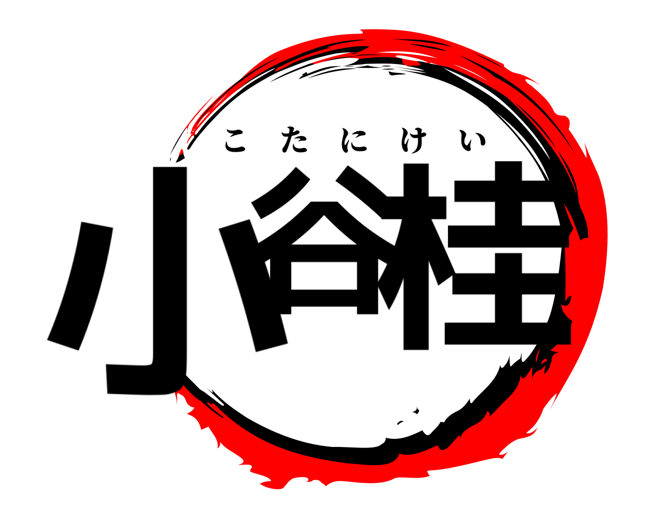 小谷 桂 こたにけい