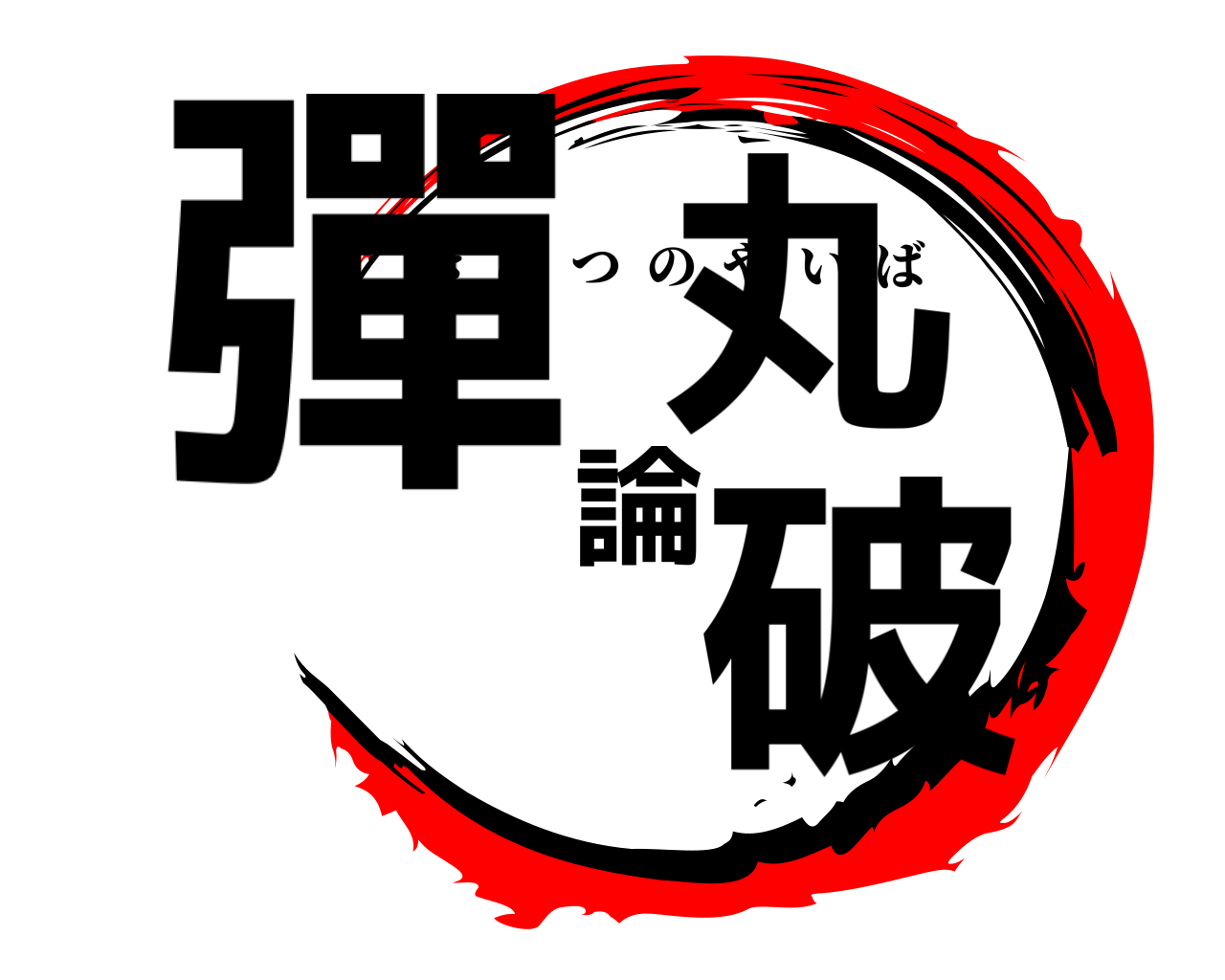 彈丸論破 きめつのやいば