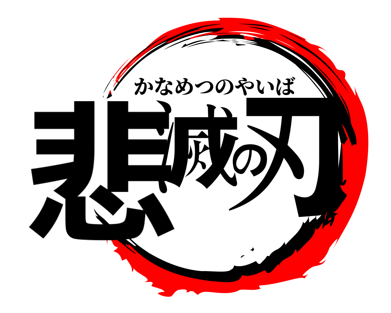 悲滅の刃 かなめつのやいば