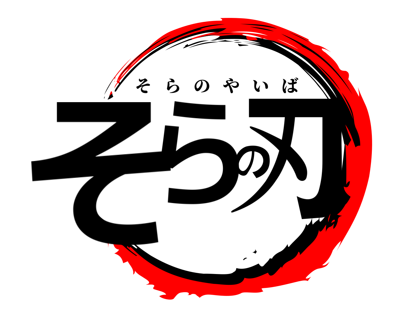 そらの刃 そらのやいば