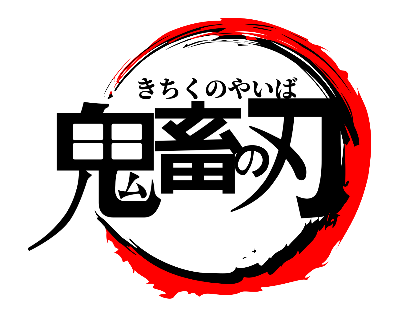 鬼畜の刃 きちくのやいば