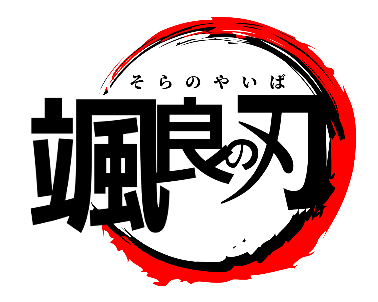 颯良の刃 そらのやいば