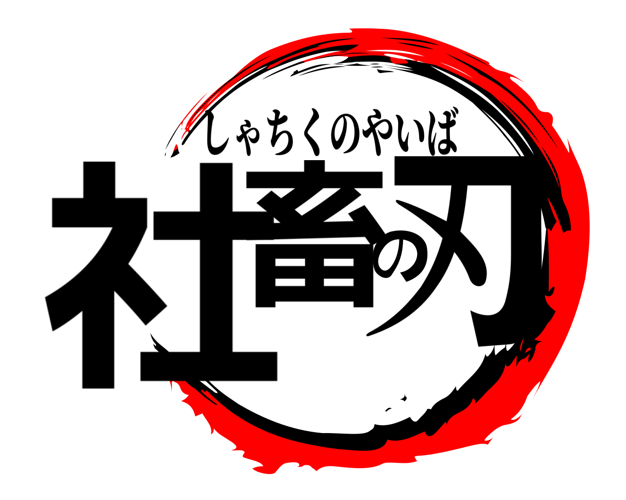 社畜の刃 しゃちくのやいば
