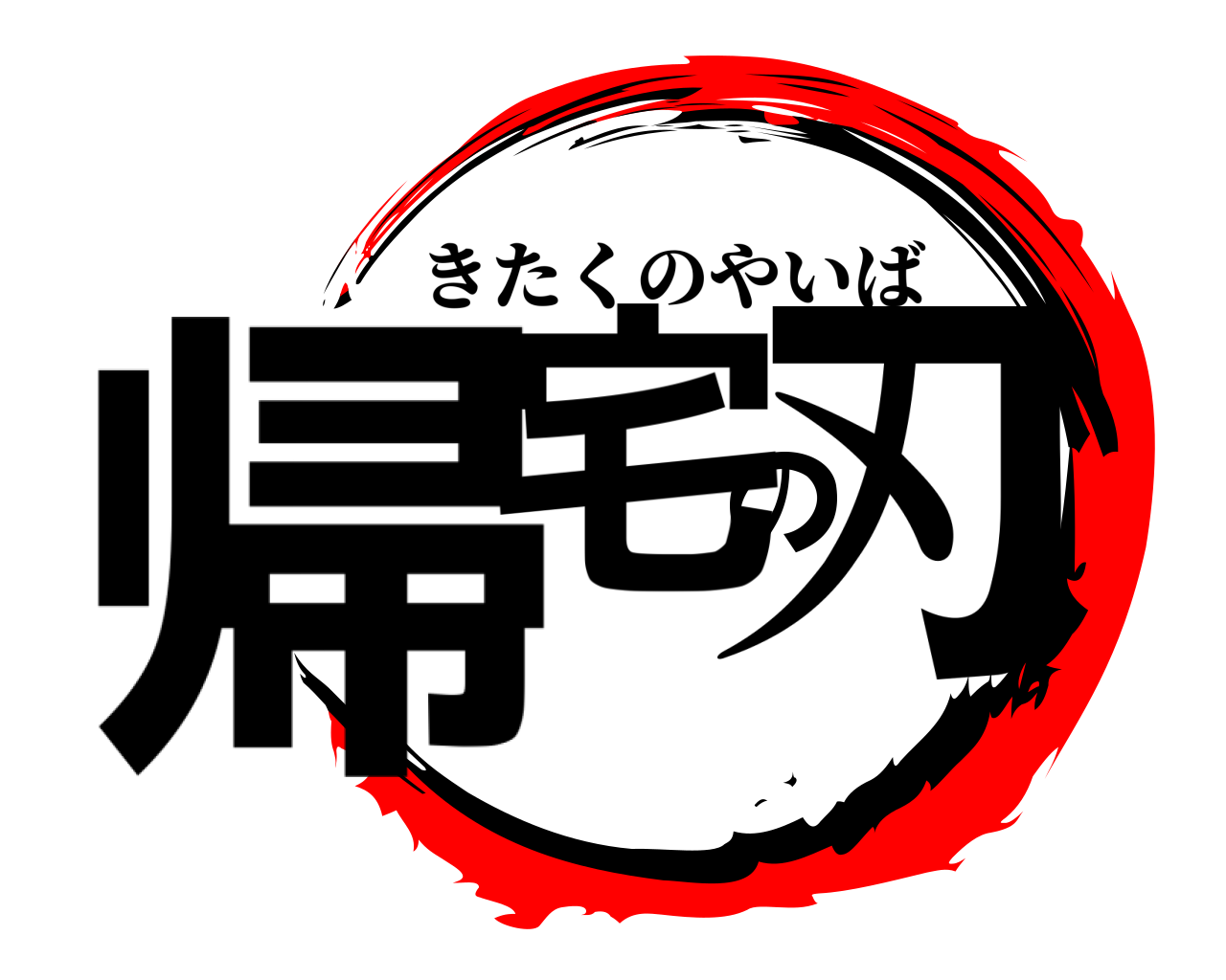 帰宅の刃 きたくのやいば