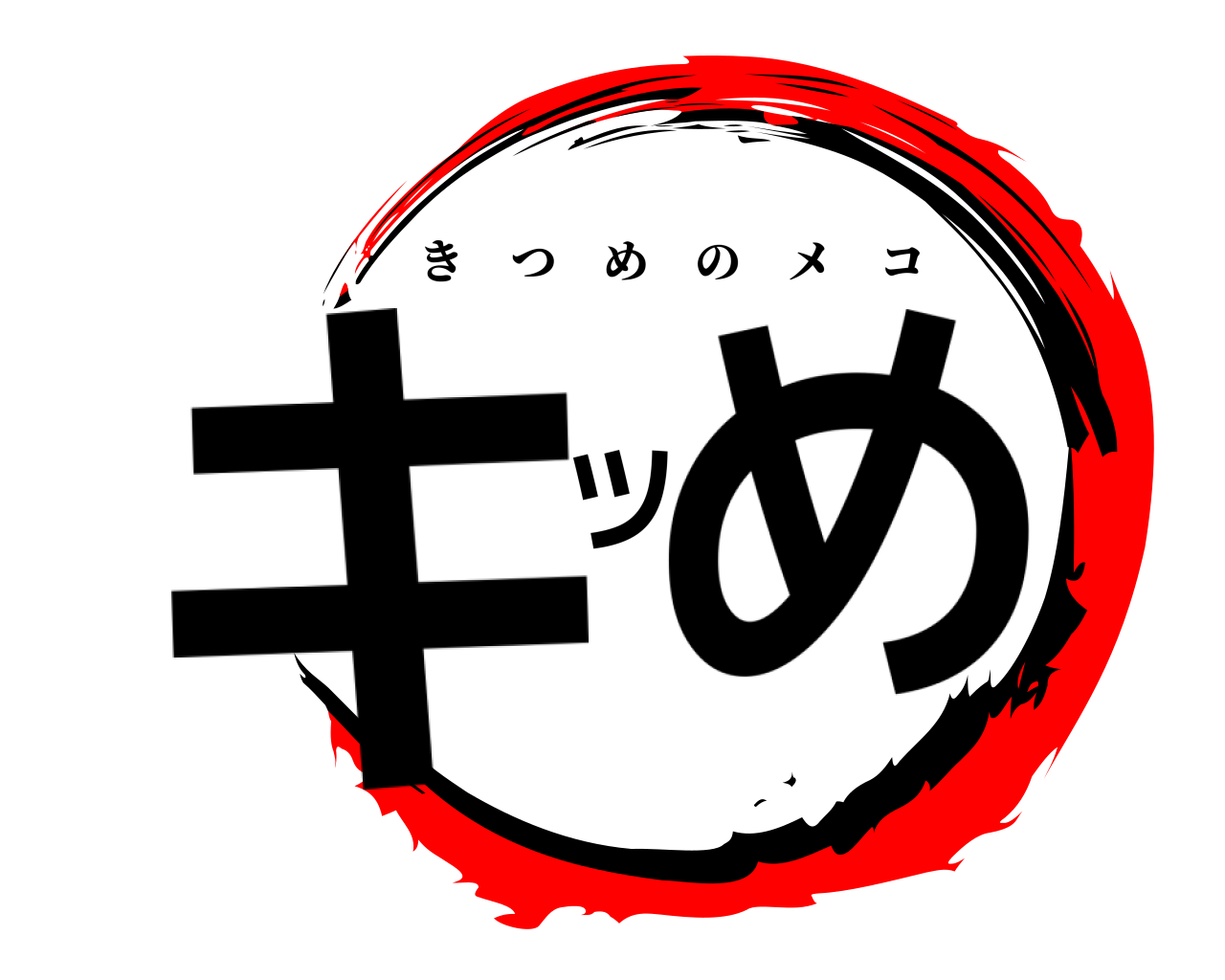 キツめ きつめのメコ