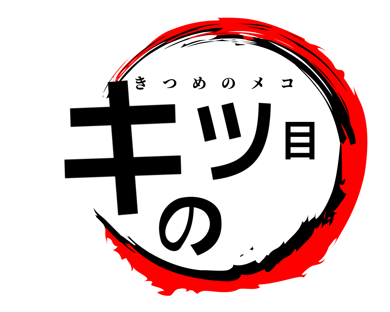キツ目の きつめのメコ