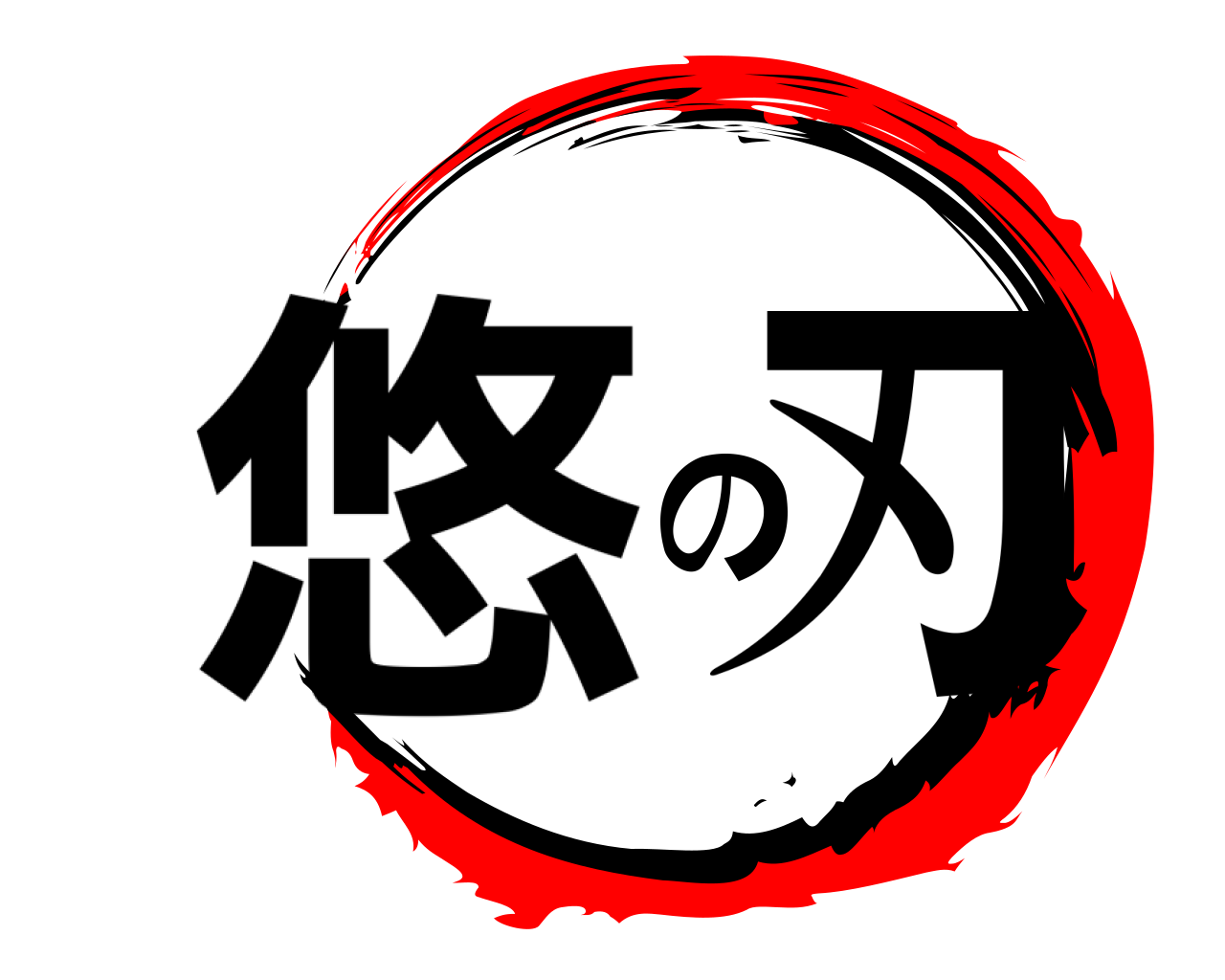 悠の刃 