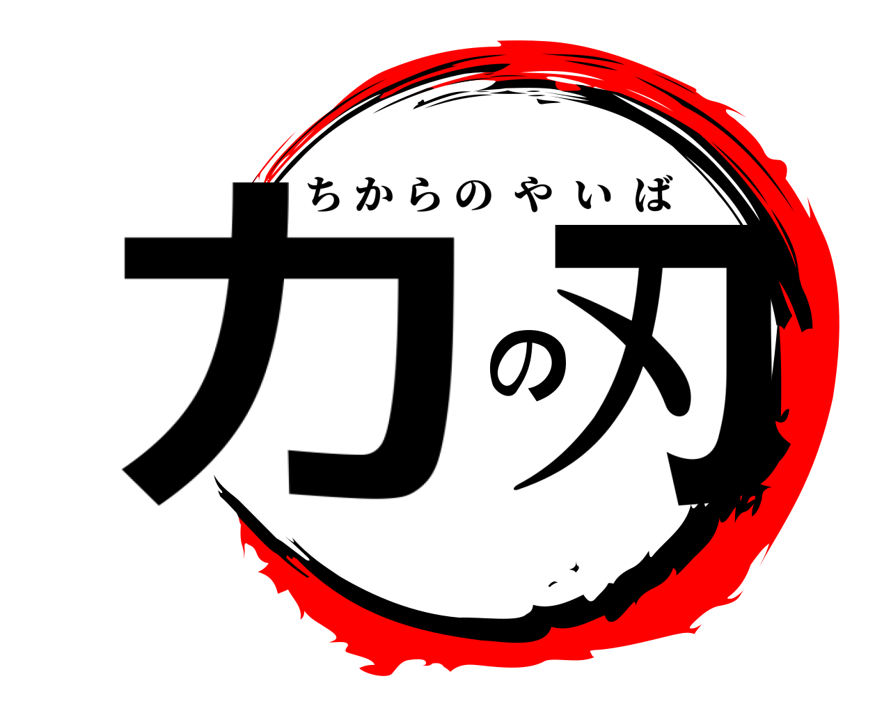 力の刃 ちからのやいば