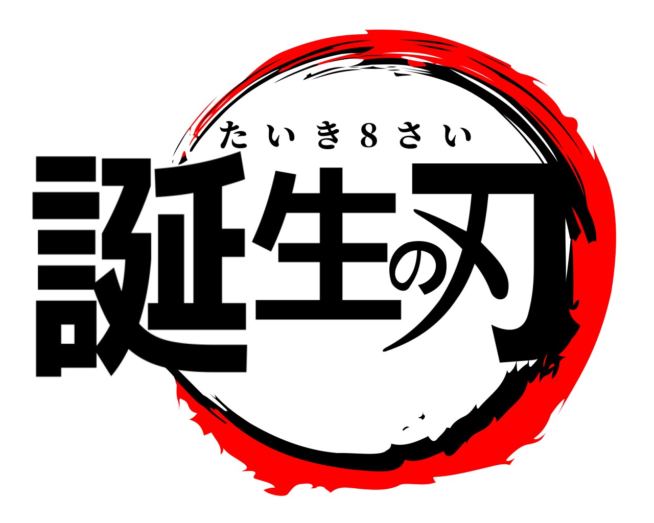 誕生の刃 たいき  8  さい