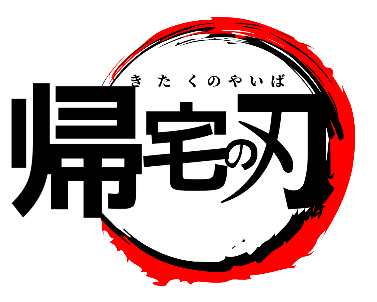 帰宅の刃 きたくのやいば