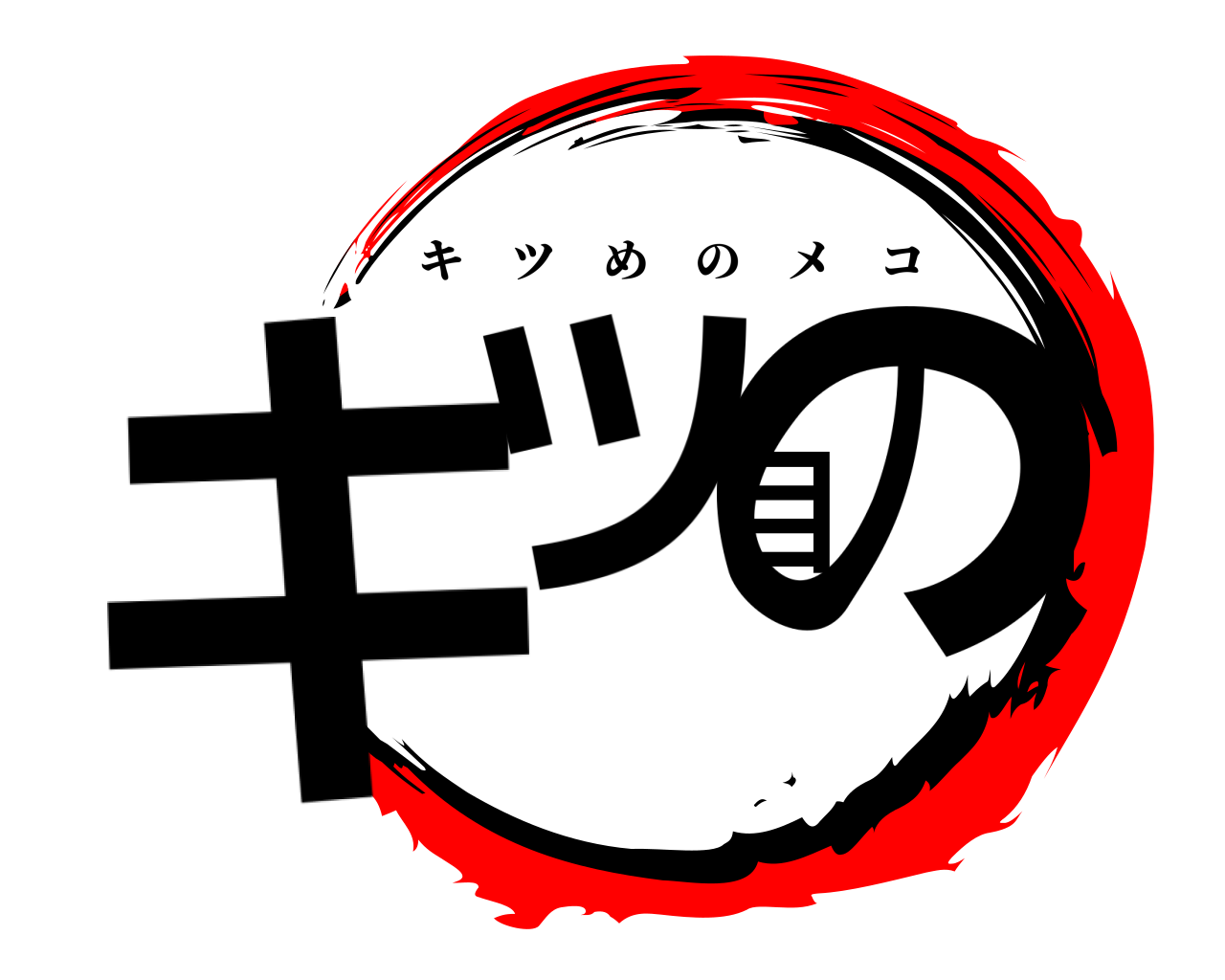 キツ目の キツめのメコ