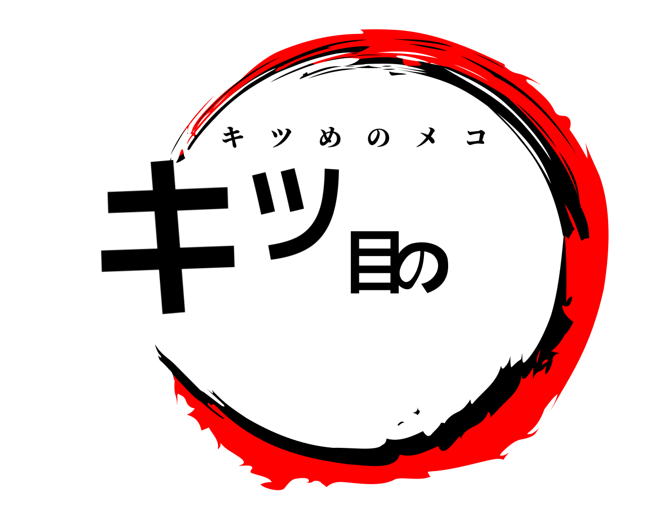 キツ目の キツめのメコ