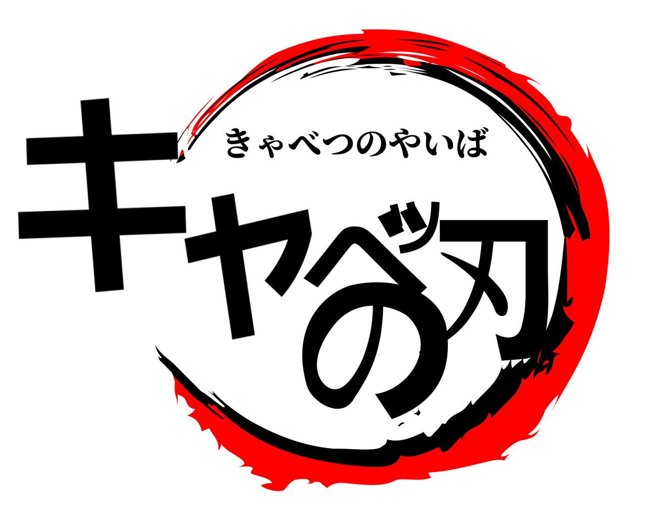 キャベツの刃 きゃべつのやいば