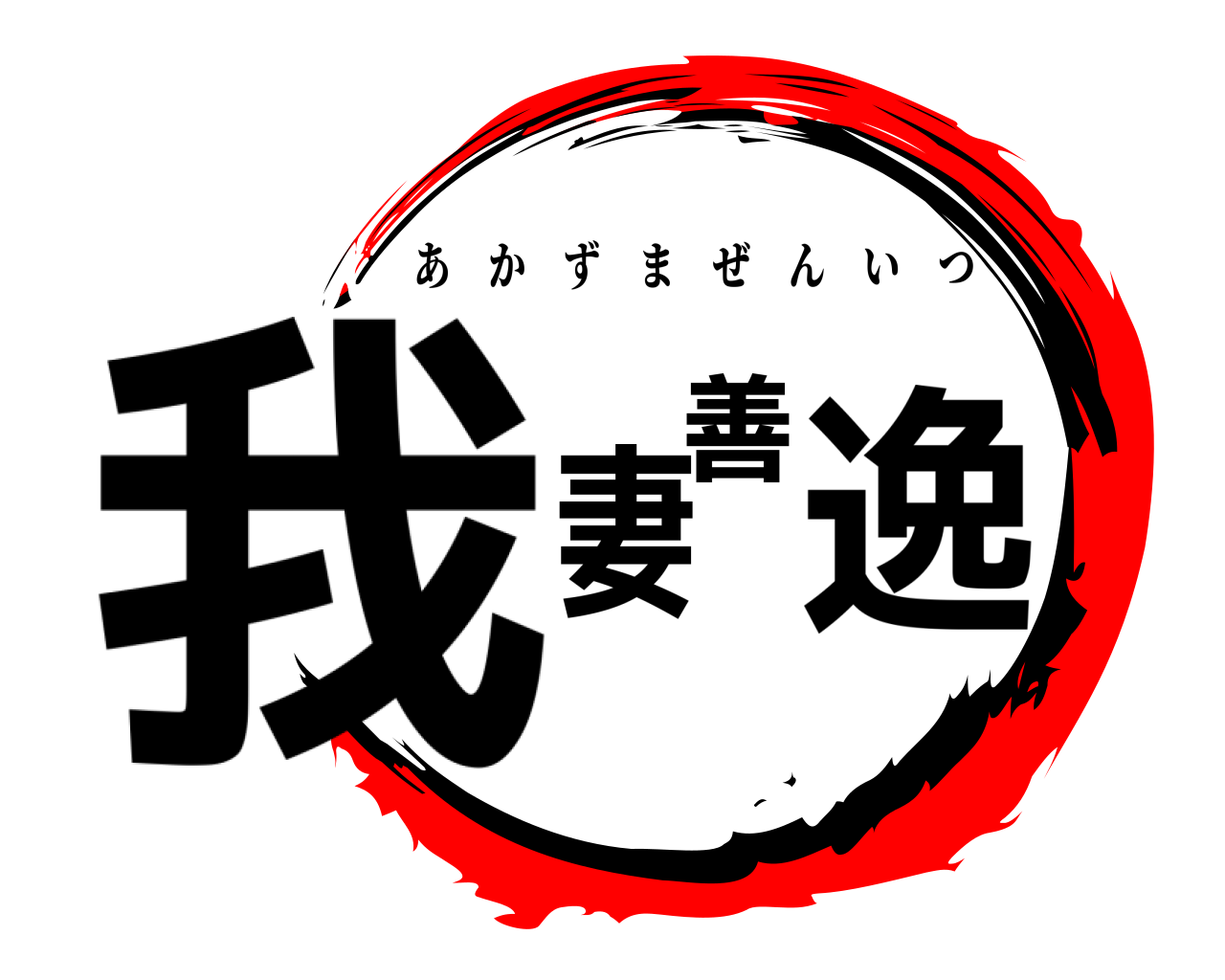 我妻善逸 あかずまぜんいつ