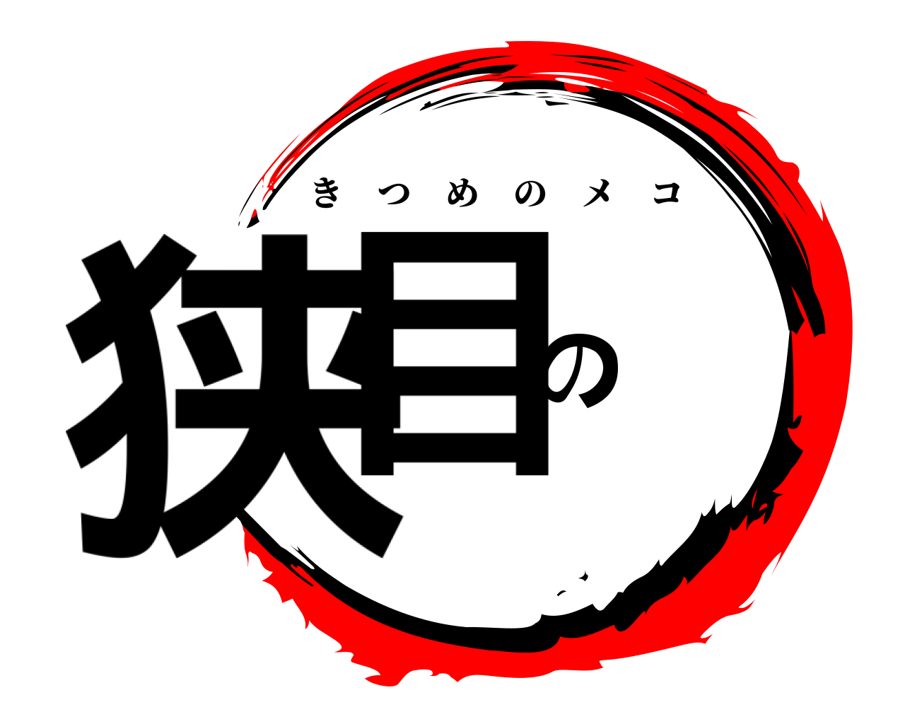狭目の きつめのメコ