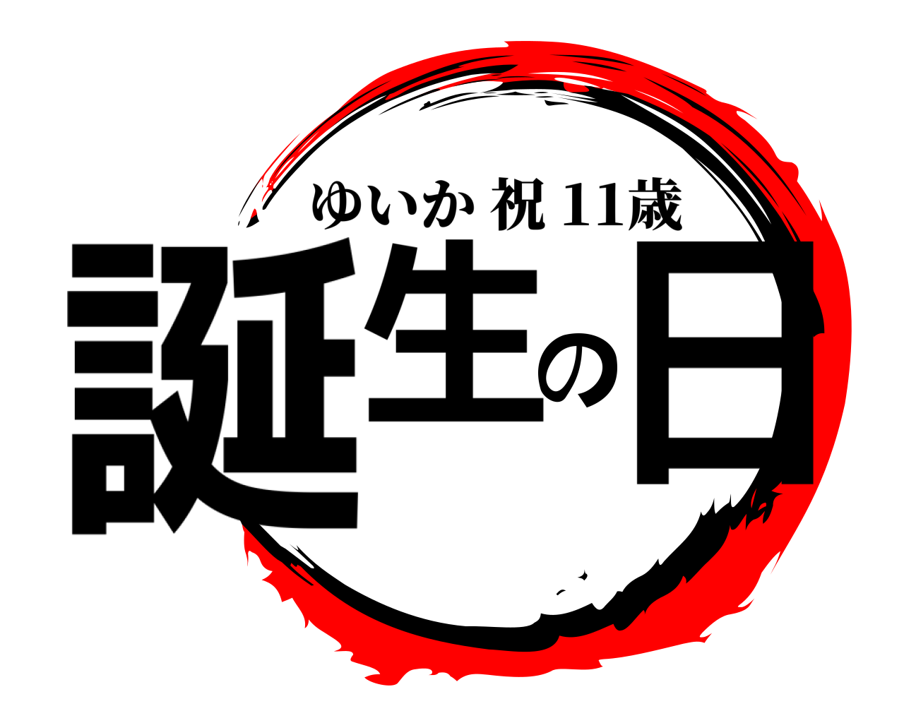 誕生の日 ゆいか祝 11歳