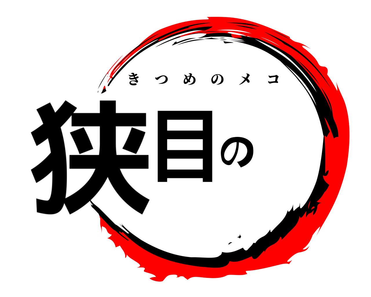 狭目の きつめのメコ
