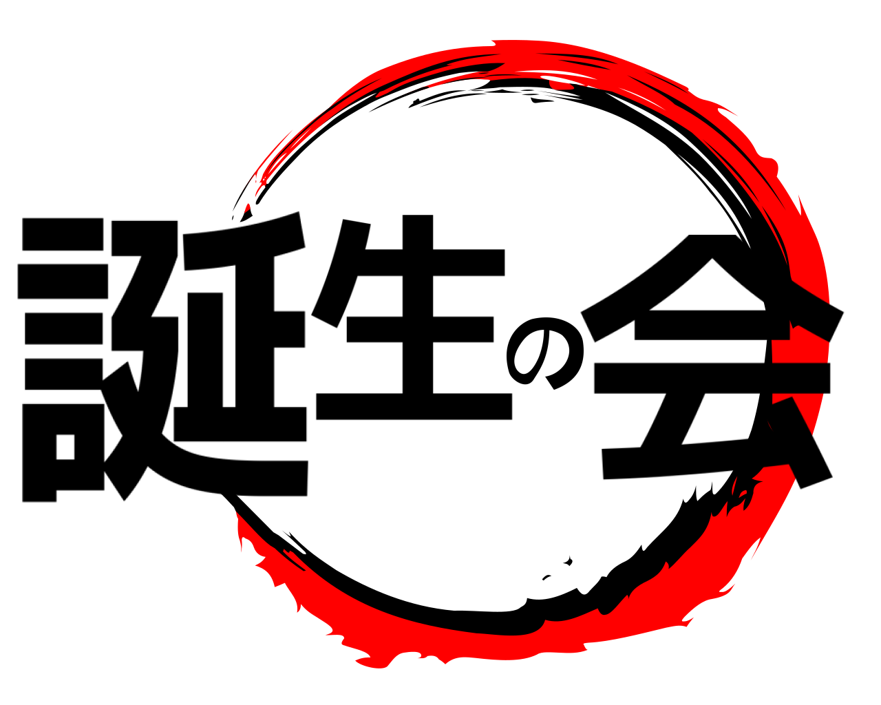 誕生の会 