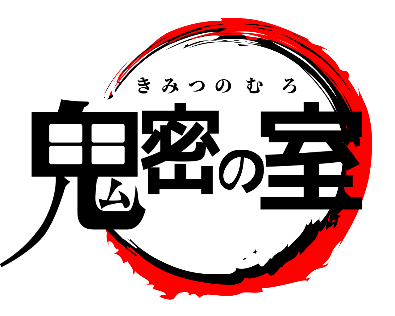 鬼密の室 きみつのむろ