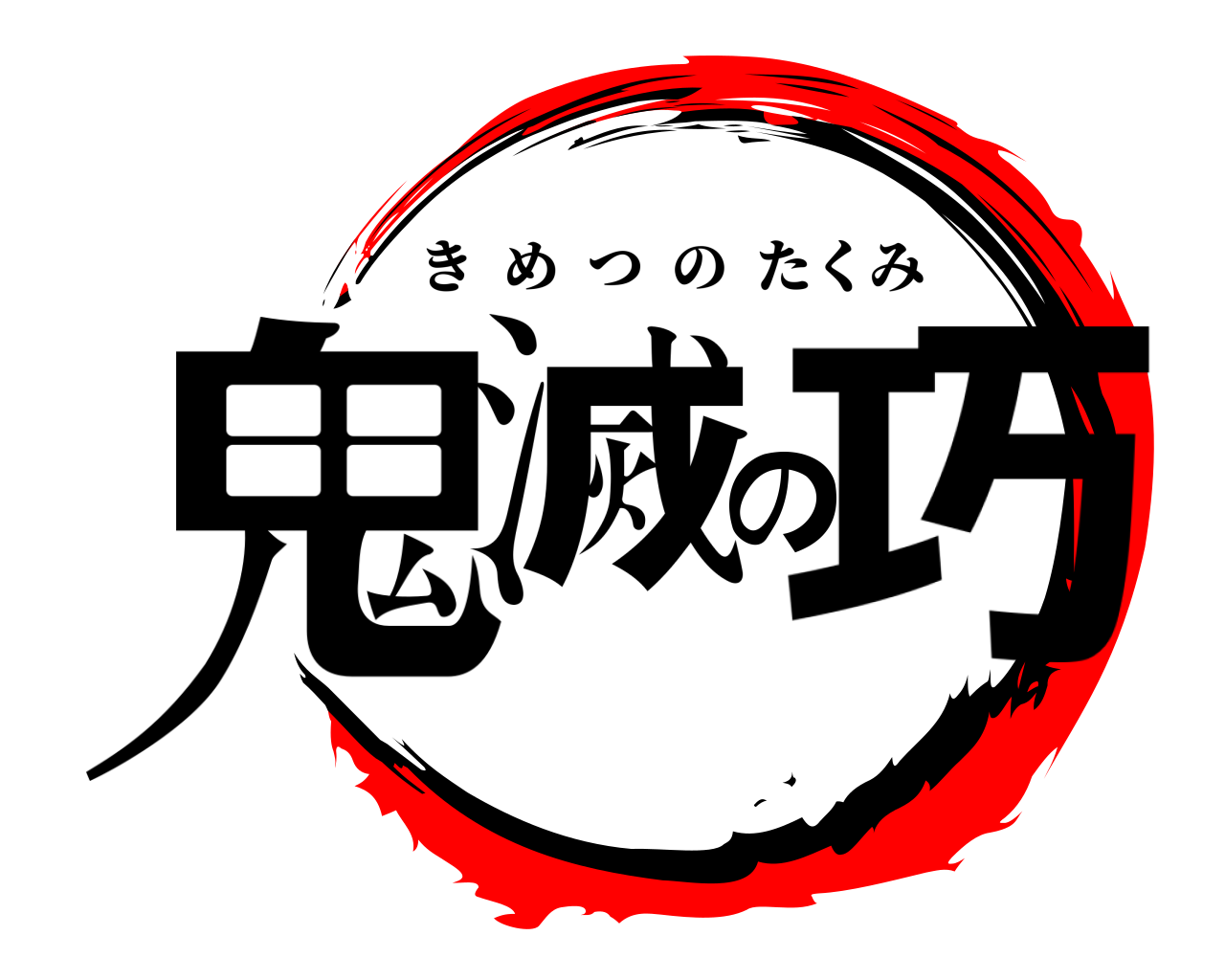 鬼滅の巧 きめつのたくみ