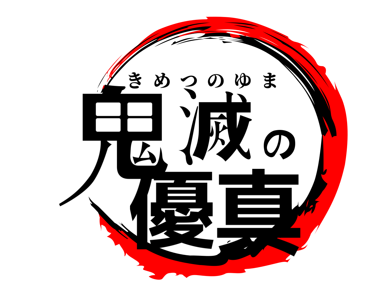 鬼滅の優真 きめつのゆま