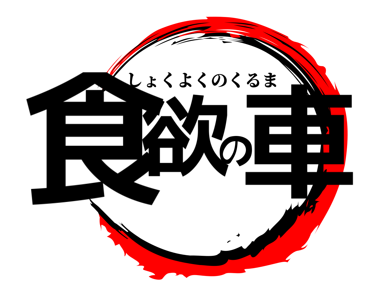 食欲の車 しょくよくのくるま