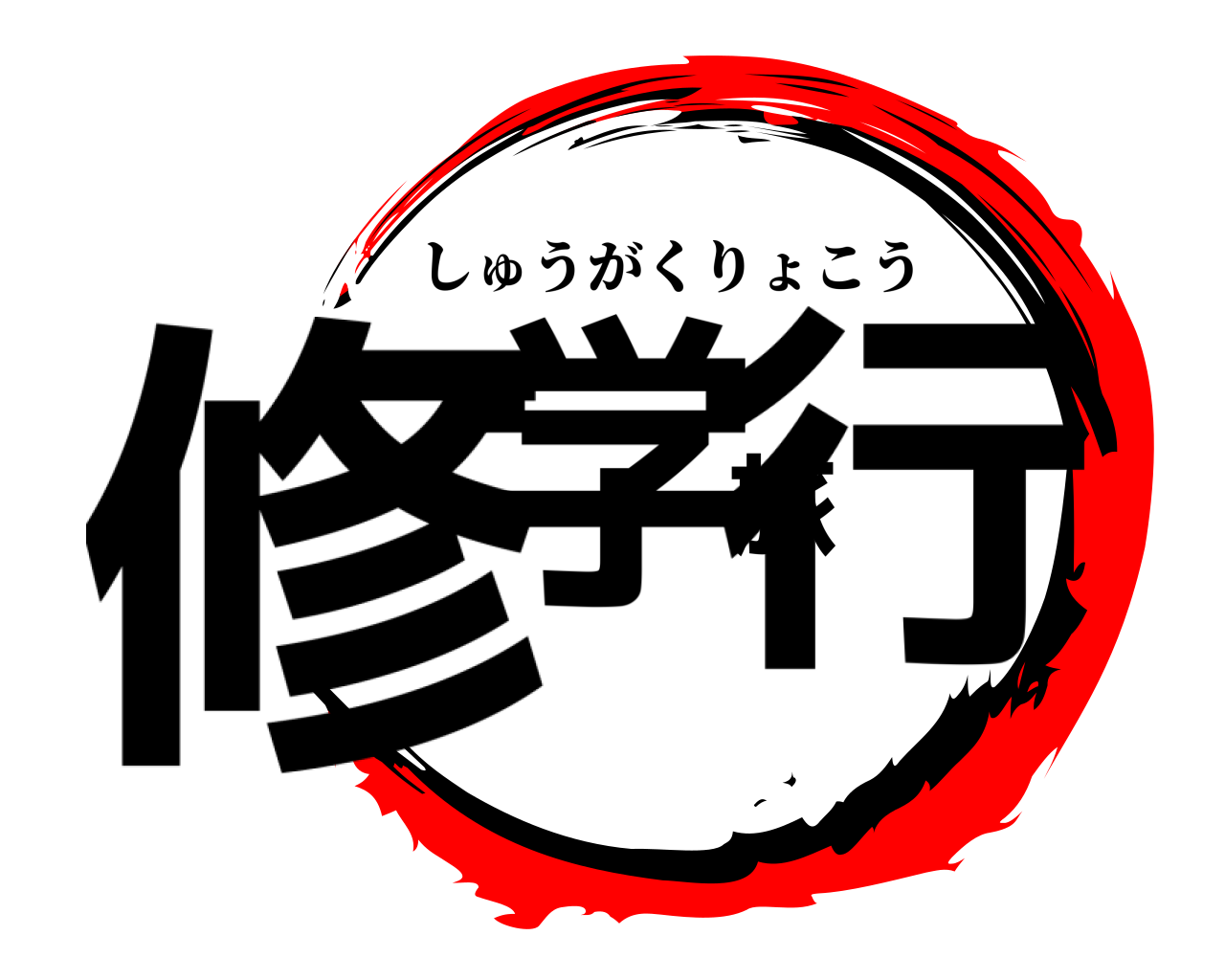 修学旅行 しゅうがくりょこう