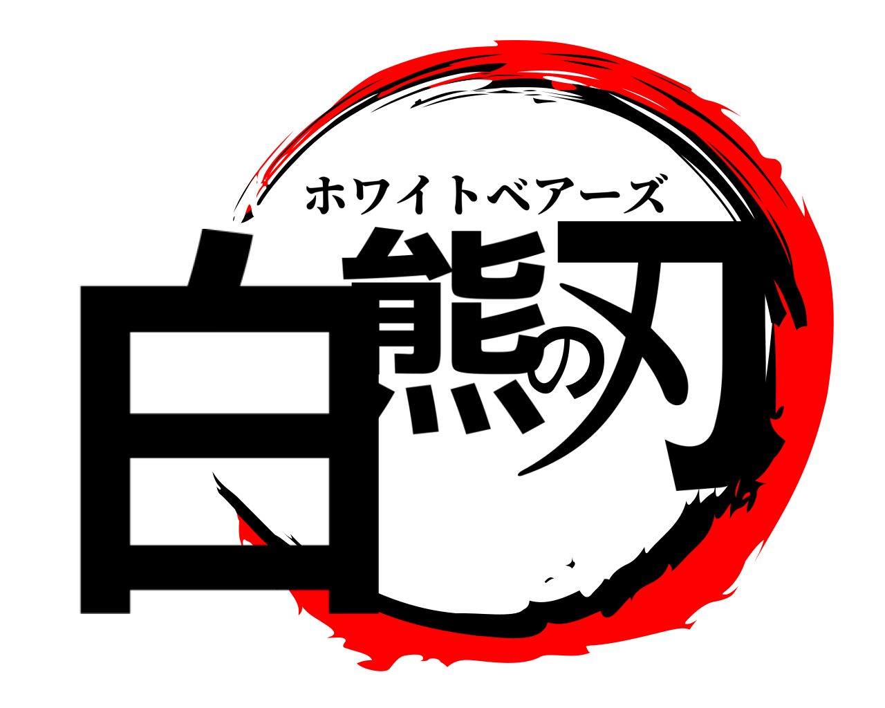 白熊の刃 ホワイトベアーズ
