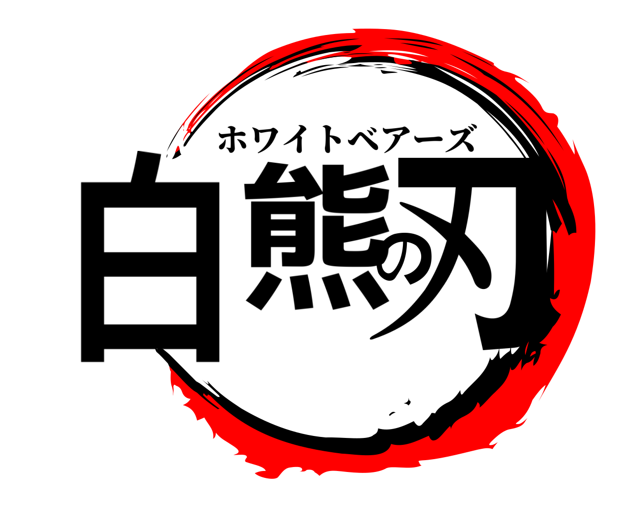 白熊の刃 ホワイトベアーズ