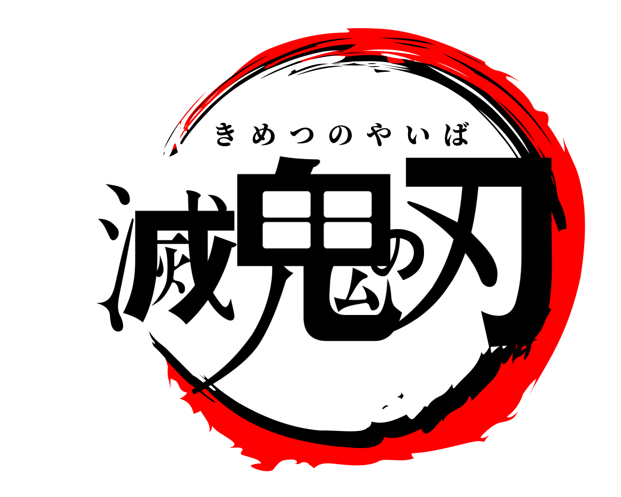 鬼滅の刃 きめつのやいば