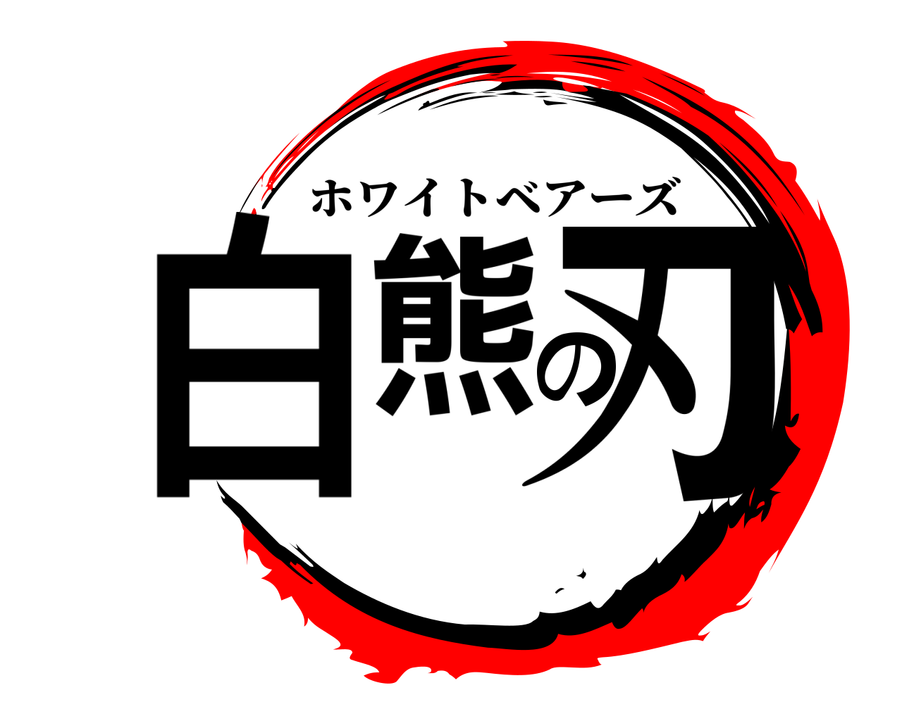 白熊の刃 ホワイトベアーズ
