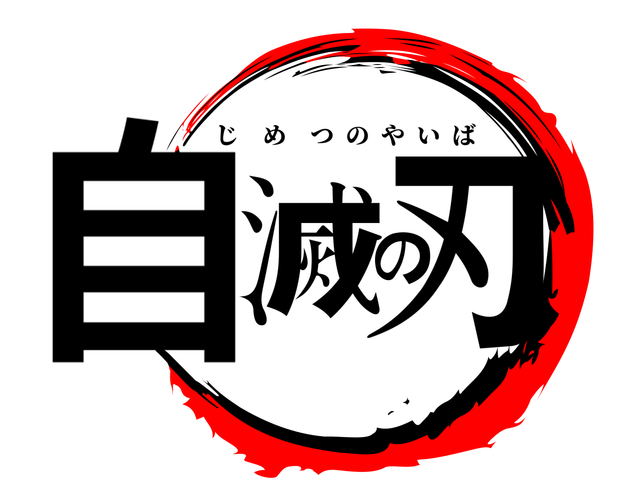 自滅の刃 じめつのやいば