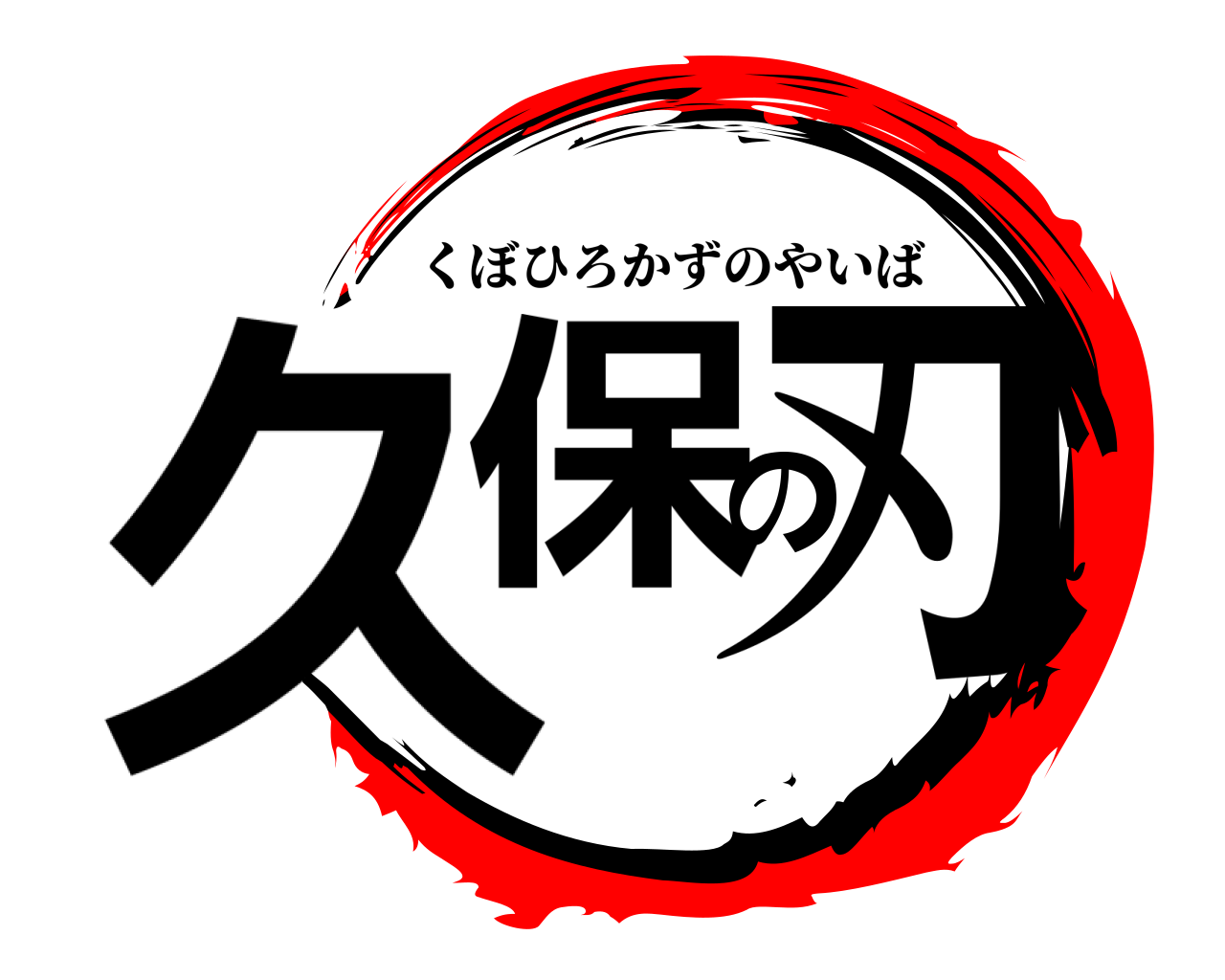 久保の刃 くぼひろかずのやいば