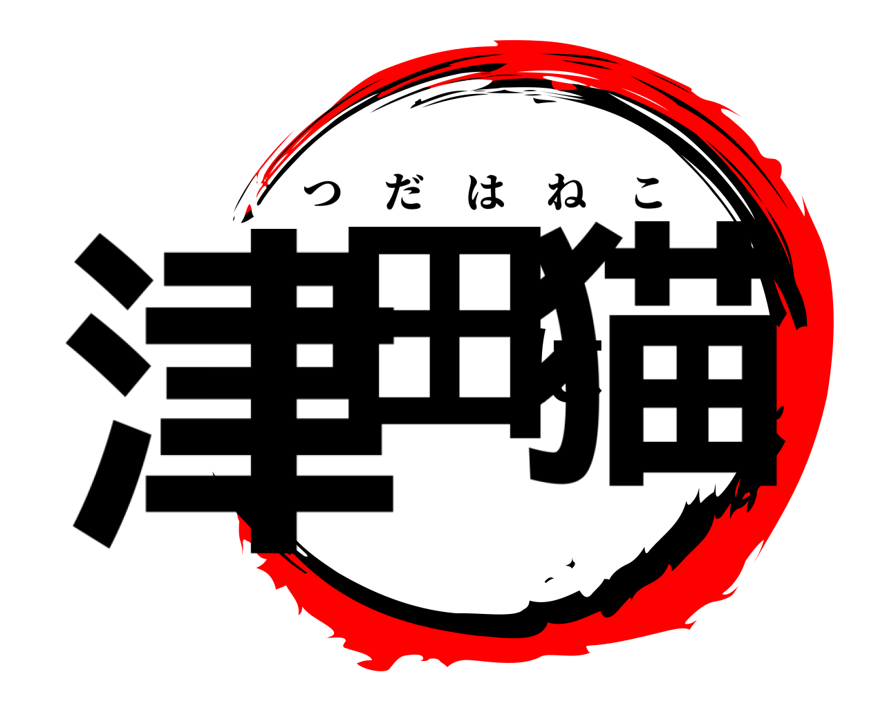 津田は猫 つだはねこ