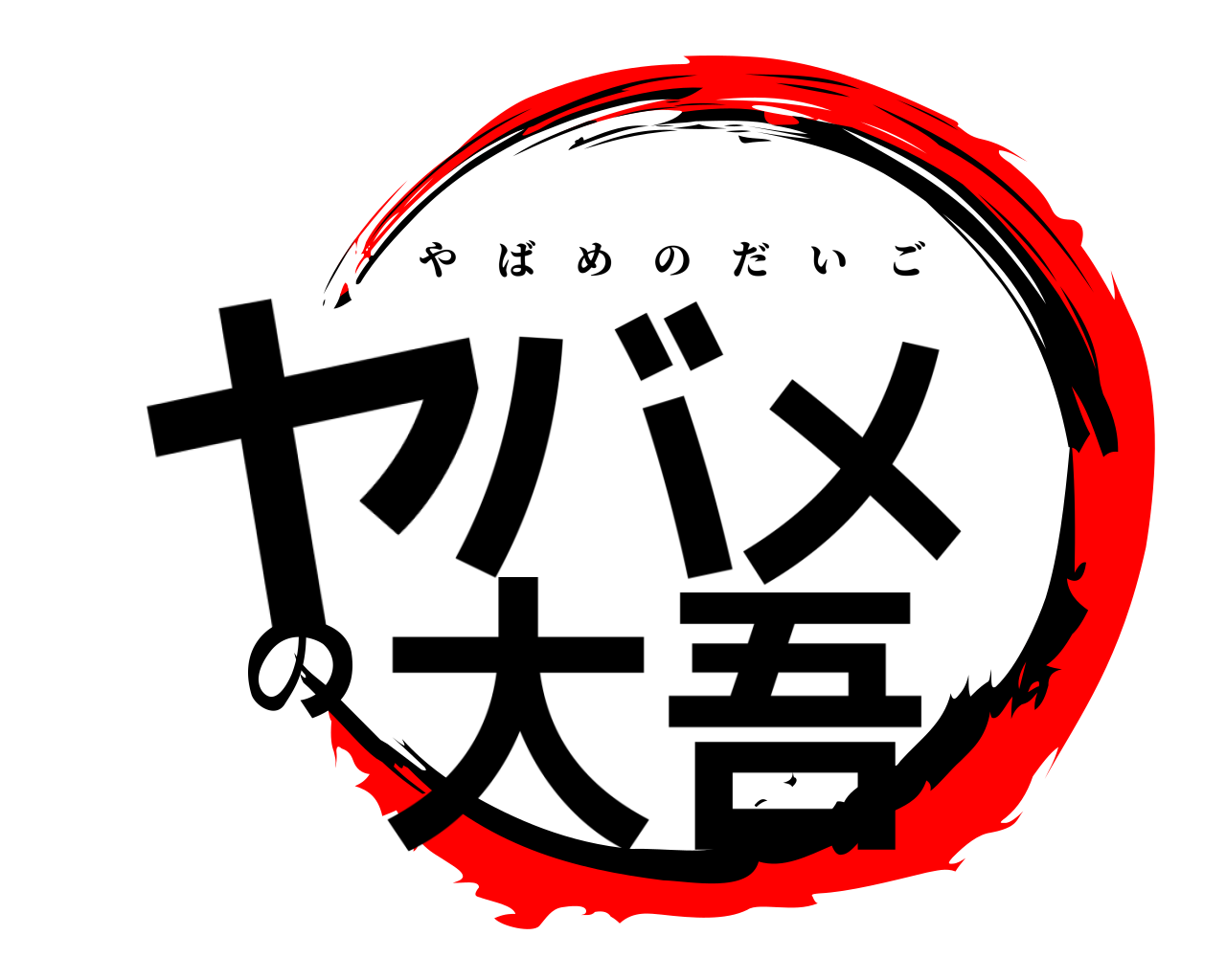 ヤバメの大吾 やばめのだいご
