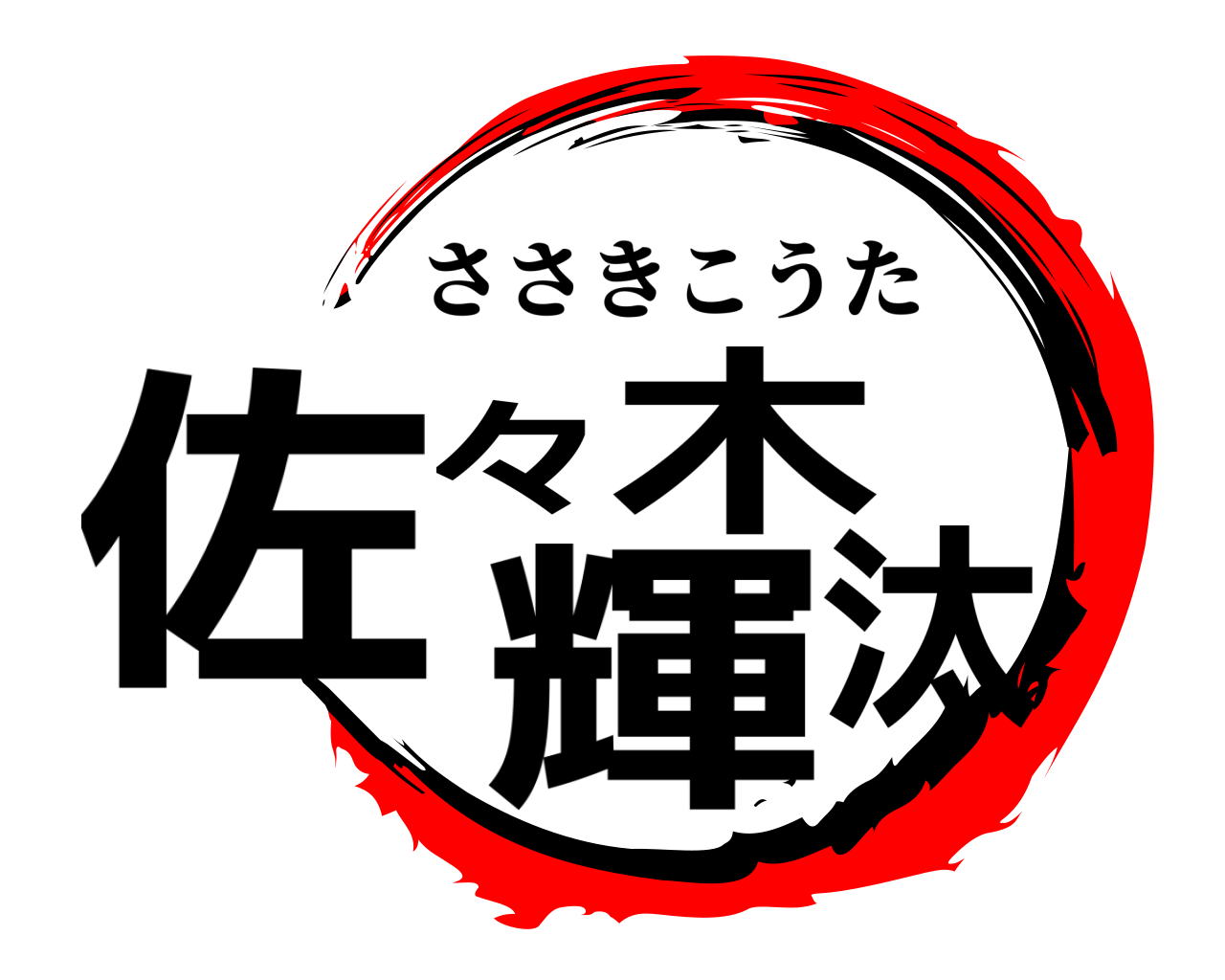 佐々木輝汰 ささきこうた