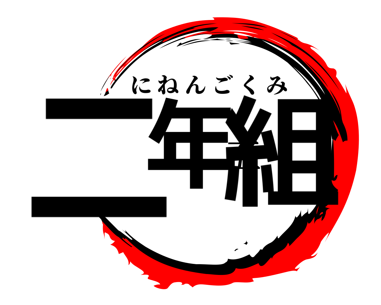 二年五組 にねんごくみ