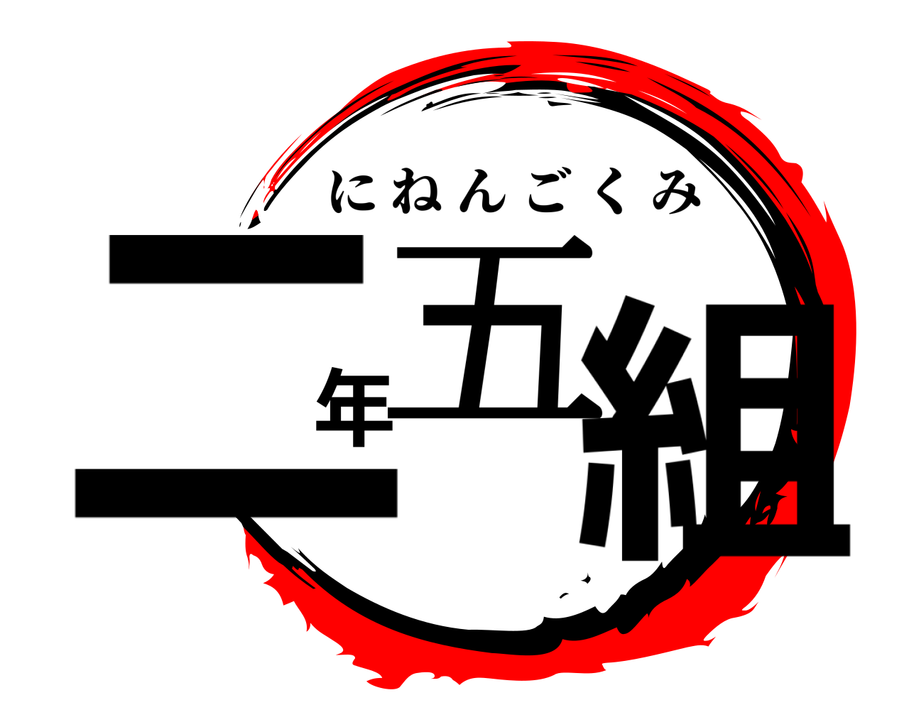 鬼滅の刃ロゴジェネレーター 作成結果